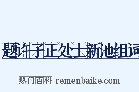 题许子正处士新池组词是什么意思的图片